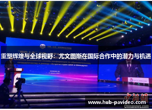 重塑辉煌与全球视野：尤文图斯在国际合作中的潜力与机遇