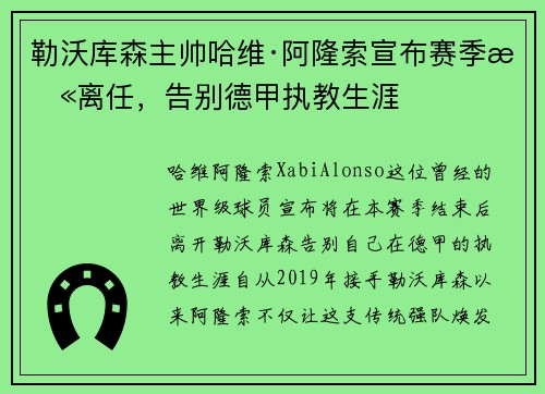 勒沃库森主帅哈维·阿隆索宣布赛季末离任,告别德甲执教生涯 勒沃库森主帅哈维·阿隆索宣布赛季末离任,告别德甲执教生涯