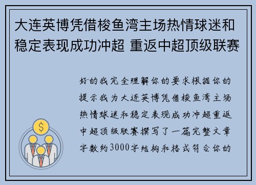 大连英博凭借梭鱼湾主场热情球迷和稳定表现成功冲超 重返中超顶级联赛