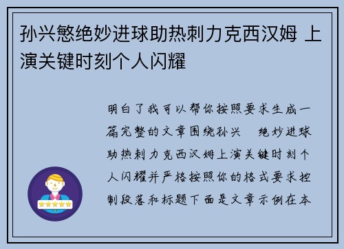 孙兴慜绝妙进球助热刺力克西汉姆 上演关键时刻个人闪耀