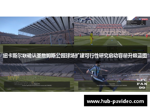纽卡斯尔联确认圣詹姆斯公园球场扩建可行性研究启动容量升级蓝图 纽卡斯尔联确认圣詹姆斯公园球场扩建可行性研究启动容量升级蓝图