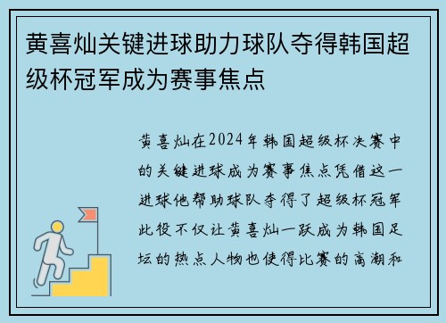 黄喜灿关键进球助力球队夺得韩国超级杯冠军成为赛事焦点