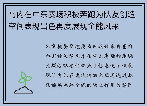 马内在中东赛场积极奔跑为队友创造空间表现出色再度展现全能风采