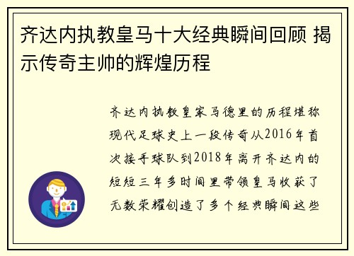 齐达内执教皇马十大经典瞬间回顾 揭示传奇主帅的辉煌历程