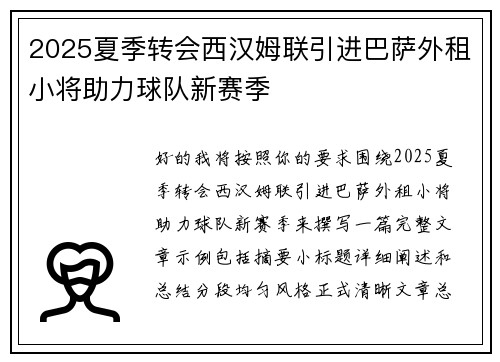 2025夏季转会西汉姆联引进巴萨外租小将助力球队新赛季