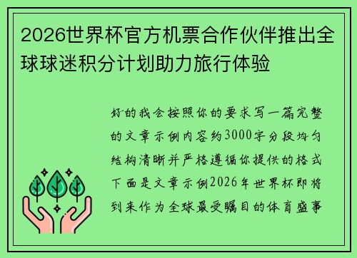 2026世界杯官方机票合作伙伴推出全球球迷积分计划助力旅行体验 2026世界杯官方机票合作伙伴推出全球球迷积分计划助力旅行体验