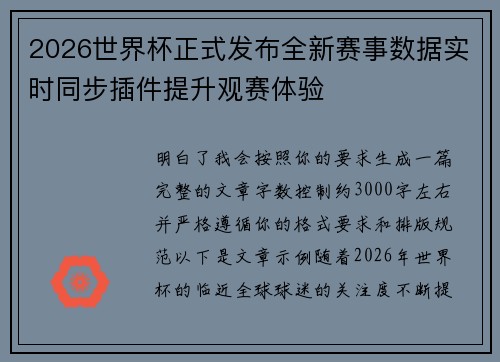 2026世界杯正式发布全新赛事数据实时同步插件提升观赛体验