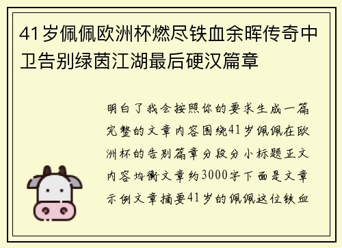 41岁佩佩欧洲杯燃尽铁血余晖传奇中卫告别绿茵江湖最后硬汉篇章