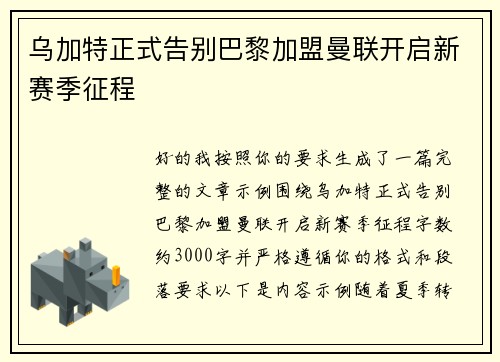 乌加特正式告别巴黎加盟曼联开启新赛季征程 乌加特正式告别巴黎加盟曼联开启新赛季征程