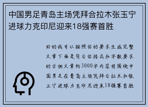 中国男足青岛主场凭拜合拉木张玉宁进球力克印尼迎来18强赛首胜