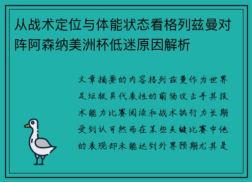 从战术定位与体能状态看格列兹曼对阵阿森纳美洲杯低迷原因解析