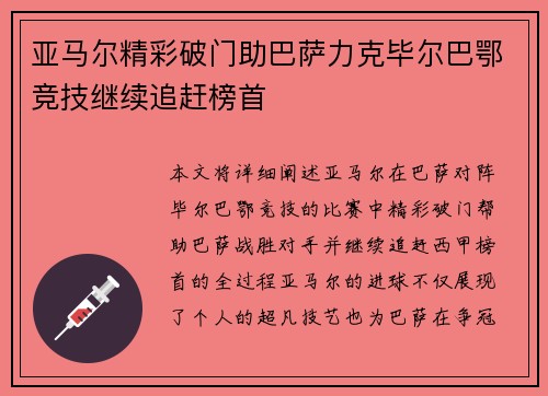 亚马尔精彩破门助巴萨力克毕尔巴鄂竞技继续追赶榜首