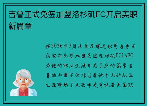 吉鲁正式免签加盟洛杉矶FC开启美职新篇章