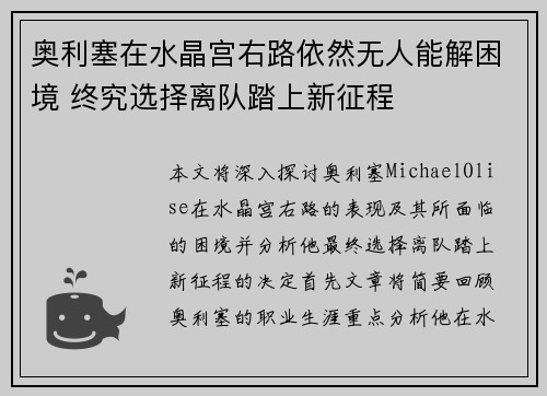 奥利塞在水晶宫右路依然无人能解困境 终究选择离队踏上新征程