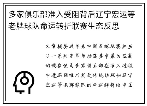 多家俱乐部准入受阻背后辽宁宏运等老牌球队命运转折联赛生态反思