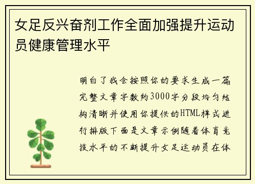 女足反兴奋剂工作全面加强提升运动员健康管理水平