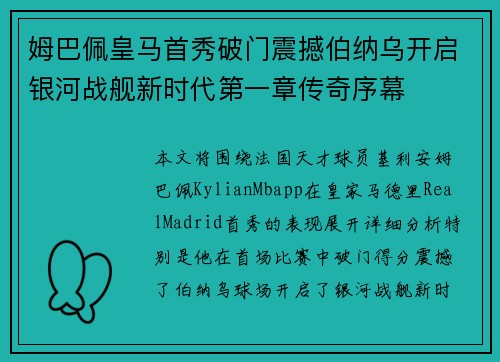 姆巴佩皇马首秀破门震撼伯纳乌开启银河战舰新时代第一章传奇序幕