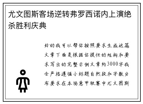 尤文图斯客场逆转弗罗西诺内上演绝杀胜利庆典