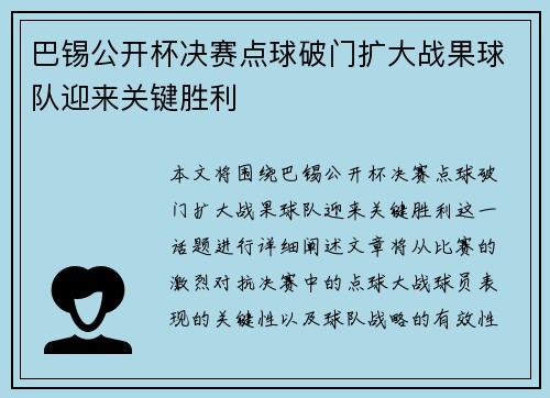 巴锡公开杯决赛点球破门扩大战果球队迎来关键胜利