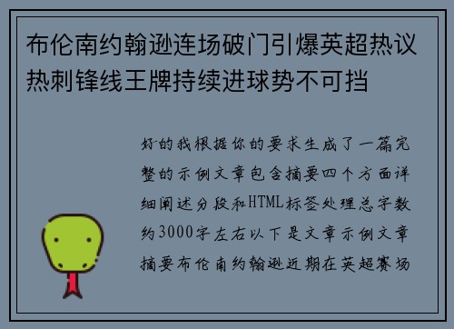 布伦南约翰逊连场破门引爆英超热议热刺锋线王牌持续进球势不可挡