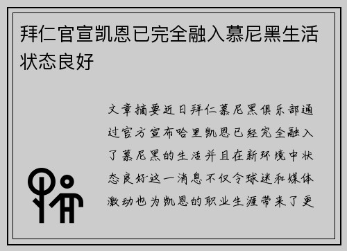拜仁官宣凯恩已完全融入慕尼黑生活状态良好 拜仁官宣凯恩已完全融入慕尼黑生活状态良好