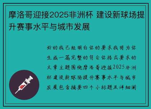 摩洛哥迎接2025非洲杯 建设新球场提升赛事水平与城市发展