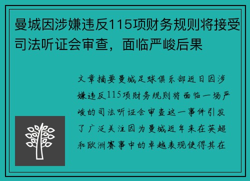 曼城因涉嫌违反115项财务规则将接受司法听证会审查，面临严峻后果