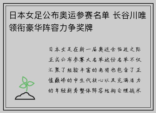 日本女足公布奥运参赛名单 长谷川唯领衔豪华阵容力争奖牌