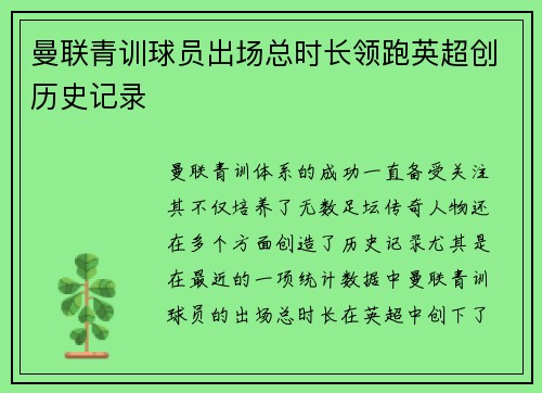 曼联青训球员出场总时长领跑英超创历史记录 曼联青训球员出场总时长领跑英超创历史记录