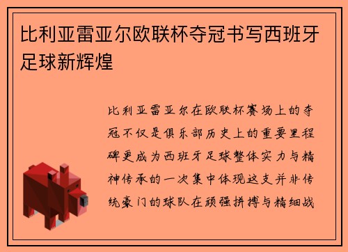 比利亚雷亚尔欧联杯夺冠书写西班牙足球新辉煌