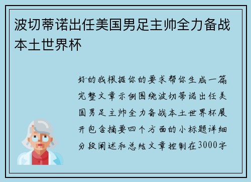 波切蒂诺出任美国男足主帅全力备战本土世界杯