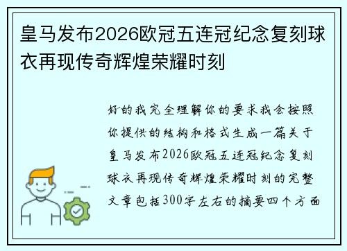 皇马发布2026欧冠五连冠纪念复刻球衣再现传奇辉煌荣耀时刻