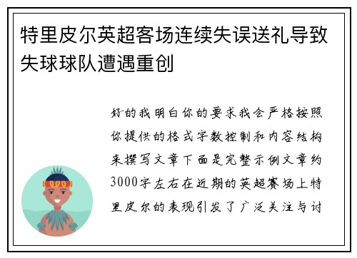 特里皮尔英超客场连续失误送礼导致失球球队遭遇重创 特里皮尔英超客场连续失误送礼导致失球球队遭遇重创