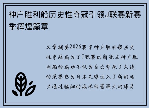 神户胜利船历史性夺冠引领J联赛新赛季辉煌篇章 神户胜利船历史性夺冠引领J联赛新赛季辉煌篇章