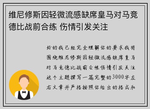 维尼修斯因轻微流感缺席皇马对马竞德比战前合练 伤情引发关注