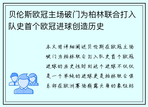 贝伦斯欧冠主场破门为柏林联合打入队史首个欧冠进球创造历史