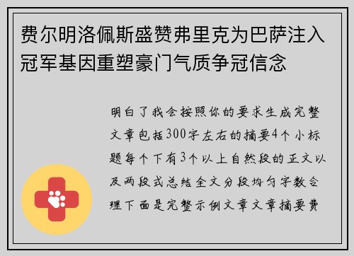 费尔明洛佩斯盛赞弗里克为巴萨注入冠军基因重塑豪门气质争冠信念