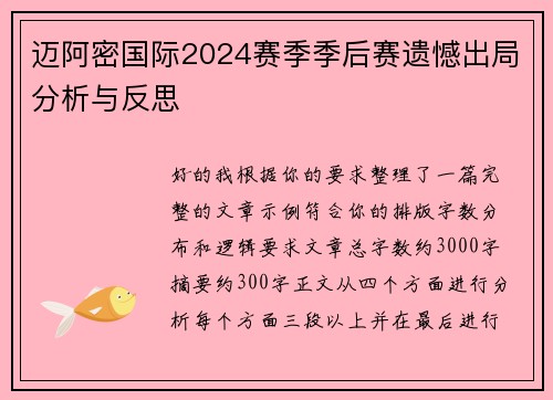 迈阿密国际2024赛季季后赛遗憾出局分析与反思