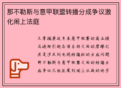 那不勒斯与意甲联盟转播分成争议激化闹上法庭