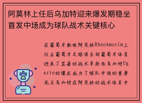 阿莫林上任后乌加特迎来爆发期稳坐首发中场成为球队战术关键核心