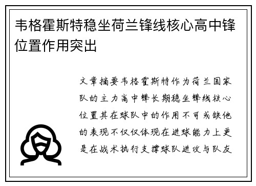 韦格霍斯特稳坐荷兰锋线核心高中锋位置作用突出