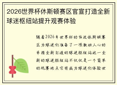 2026世界杯休斯顿赛区官宣打造全新球迷枢纽站提升观赛体验