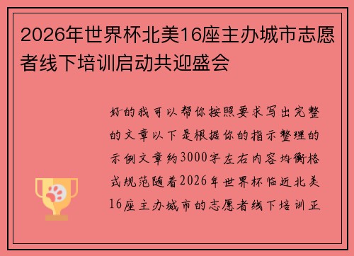 2026年世界杯北美16座主办城市志愿者线下培训启动共迎盛会