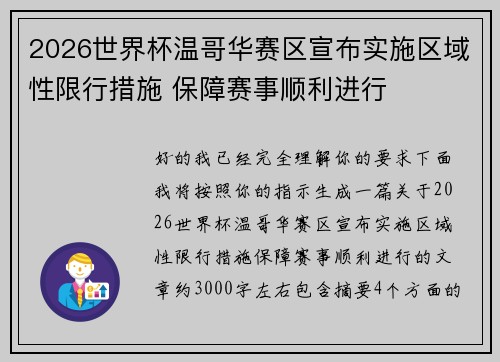2026世界杯温哥华赛区宣布实施区域性限行措施 保障赛事顺利进行