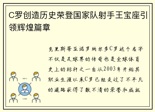 C罗创造历史荣登国家队射手王宝座引领辉煌篇章