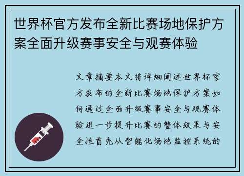 世界杯官方发布全新比赛场地保护方案全面升级赛事安全与观赛体验