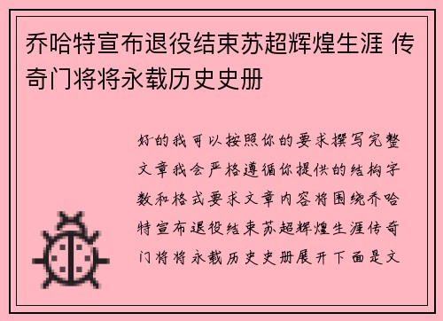 乔哈特宣布退役结束苏超辉煌生涯 传奇门将将永载历史史册