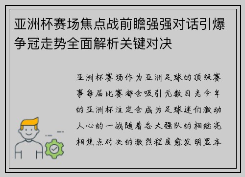 亚洲杯赛场焦点战前瞻强强对话引爆争冠走势全面解析关键对决