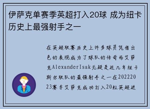 伊萨克单赛季英超打入20球 成为纽卡历史上最强射手之一