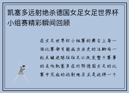 凯塞多远射绝杀德国女足女足世界杯小组赛精彩瞬间回顾